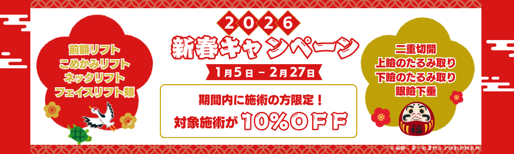 新春キャンペーン①