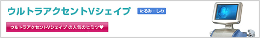ウルトラアクセントVシェイプ