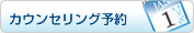カウンセリング予約