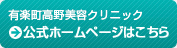 有楽町高野美容クリニック　公式ホームページはこちら
