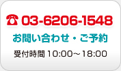 お問い合わせ・ご予約 03-6206-1548 受付時間 10:00～18:00