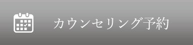 カウンセリング予約