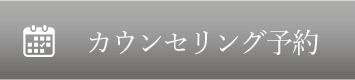 カウンセリング予約