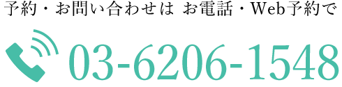 予約・お問い合わせは お電話・Web予約で 03-6206-1548