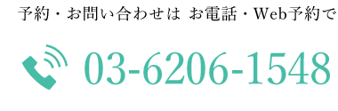 予約・お問い合わせはお電話・Web予約で