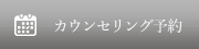 カウンセリング予約