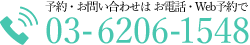 予約・お問い合わせはお電話・Web予約で