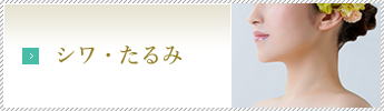 シワ・たるみ