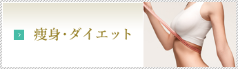 痩身ダイエット