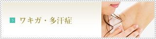 ワキガ・多汗症