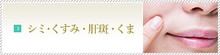 シミ・くすみ・肝斑・くま