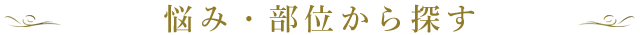 悩み・部位から探す