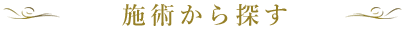 施術から探す