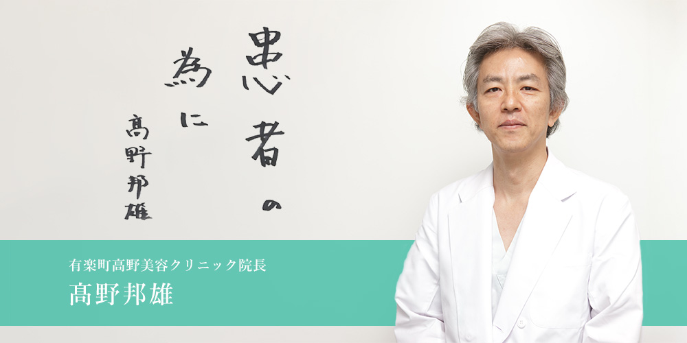 有楽町高野美容クリニックは東京の美容外科