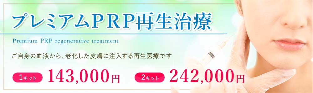 プレミアムprpは東京の美容外科有楽町高野美容クリニック