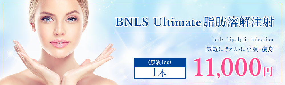 脂肪溶解注射BNLSアルティメット