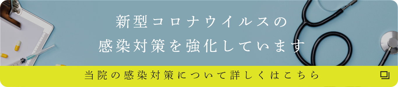 新型コロナウィルス感染症対策