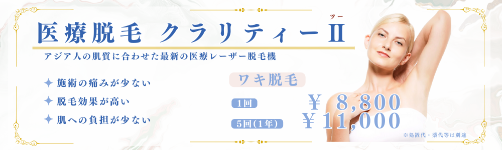 医療脱毛　クラリティⅡ