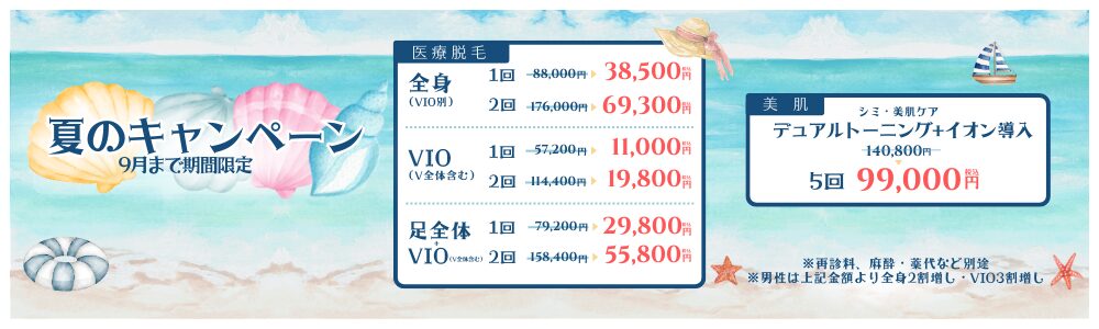 夏のキャンペーン