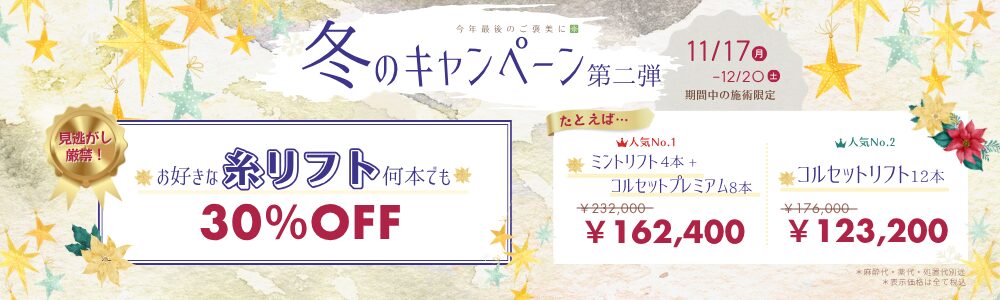 冬キャンペーン第二弾