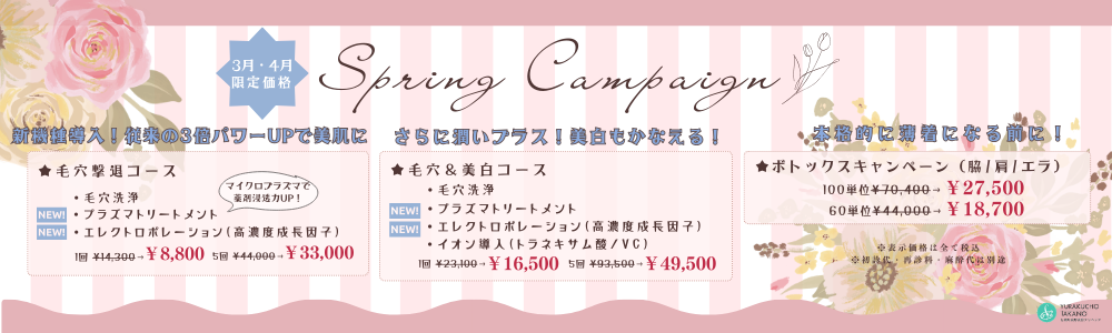 3月4月キャンペーン①